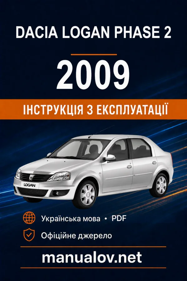 Dacia Logan Phase 2 2009 року. Інструкція з експлуатації