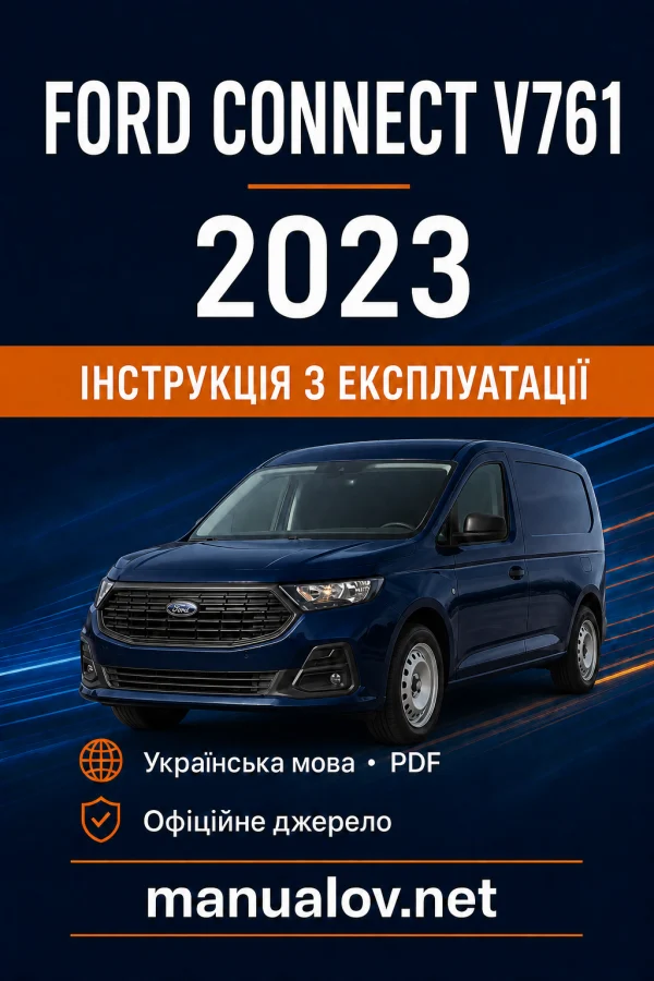 Ford Connect V761 2023 року. Інструкція з експлуатації