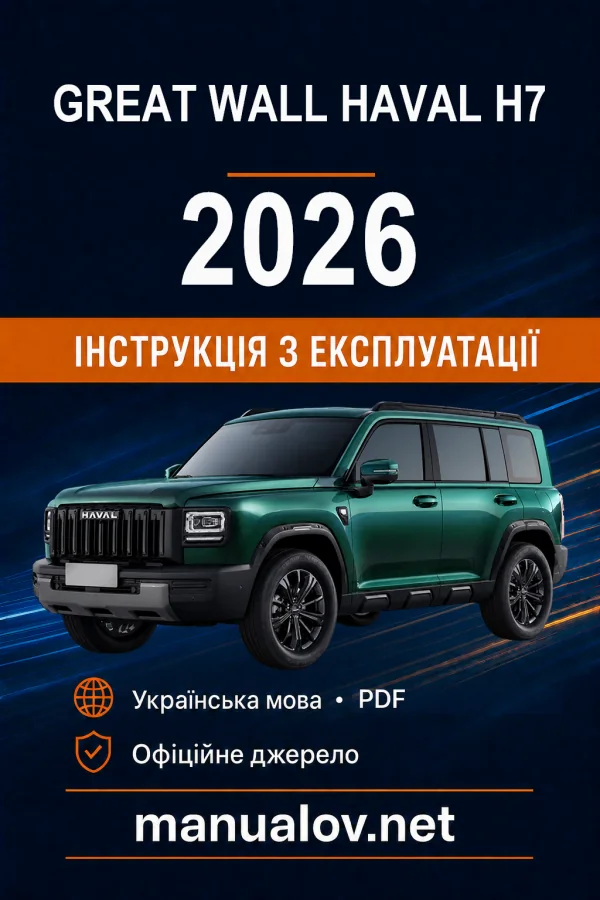 Great Wall Haval H7 2026 року. Інструкція з експлуатації