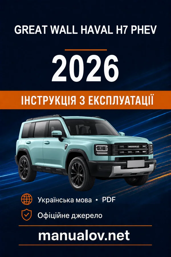 Great Wall Haval H7 PHEV 2026 року. Інструкція з експлуатації