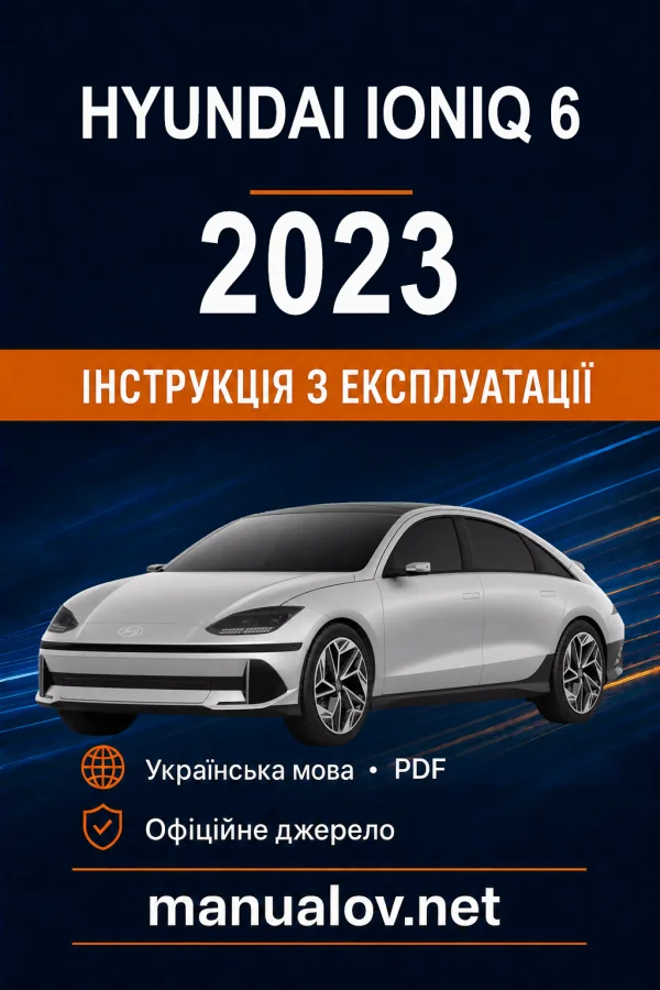 Hyundai Ioniq 6 2023 року. Інструкція з експлуатації