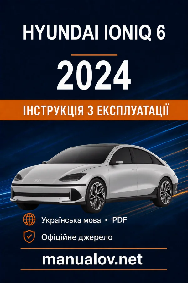Hyundai Ioniq 6 2024 року. Інструкція з експлуатації