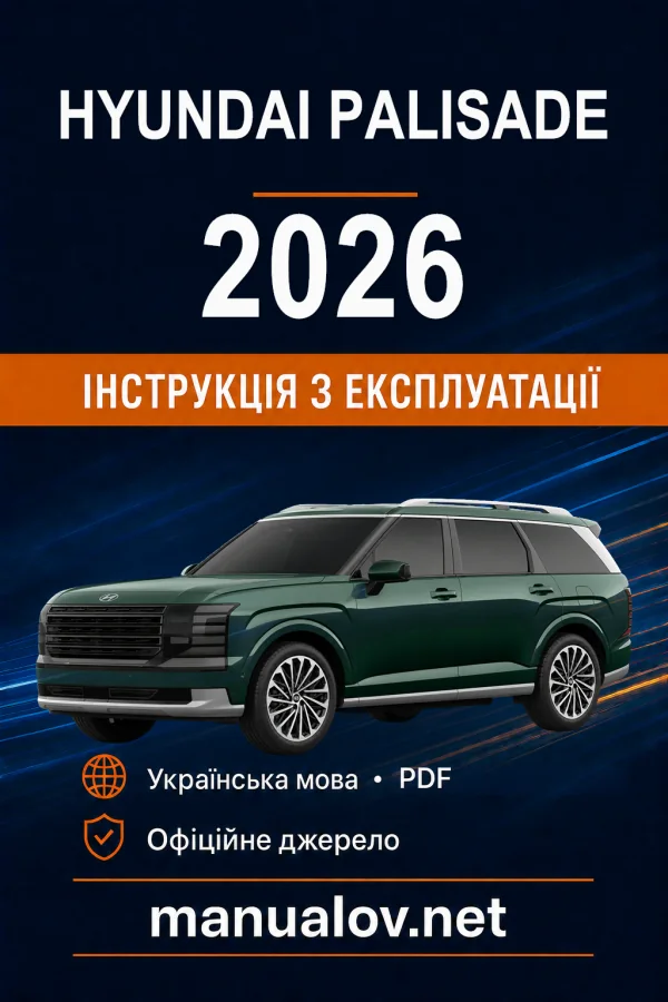 Hyundai Palisade 2026 року. Інструкція з експлуатації