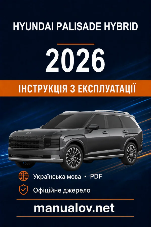 Hyundai Palisade Hybrid 2026 року. Інструкція з експлуатації
