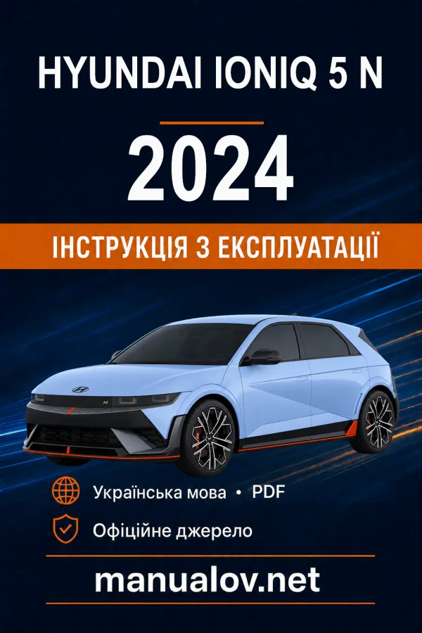 Hyundai Ioniq 5 N 2024 року. Інструкція з експлуатації