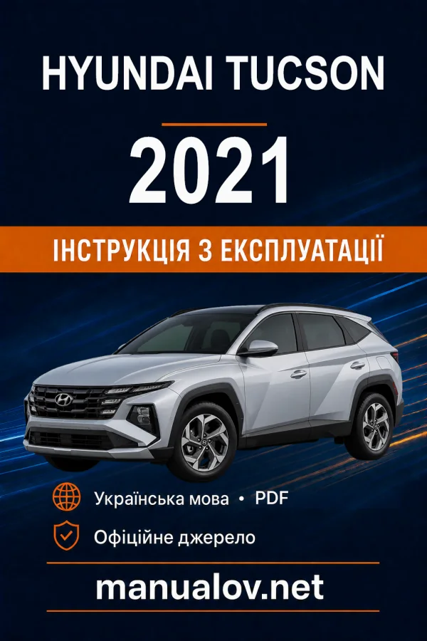 Hyundai Tucson 2021 року. Інструкція з експлуатації