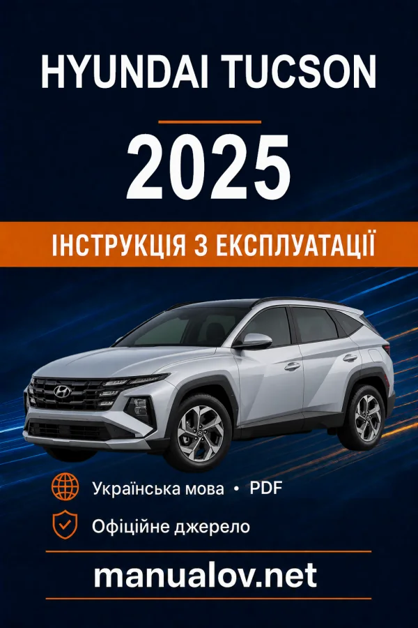Hyundai Tucson 2025 року. Інструкція з експлуатації