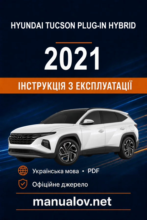 Hyundai Tucson Plug-in Hybrid 2021 року. Інструкція з експлуатації