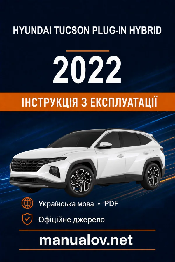 Hyundai Tucson Plug-in Hybrid 2022 року. Інструкція з експлуатації
