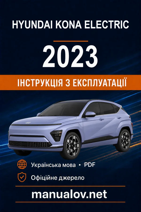 Hyundai Kona Electric 2023 року. Інструкція з експлуатації