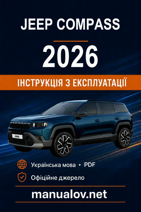 Jeep Compass 2026 року. Інструкція з експлуатації