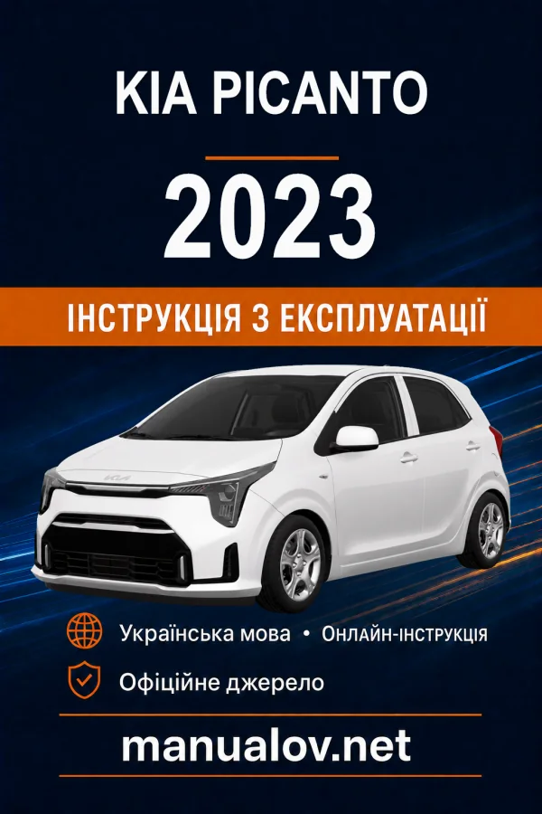 KIA Picanto 2023 року. Інструкція з експлуатації