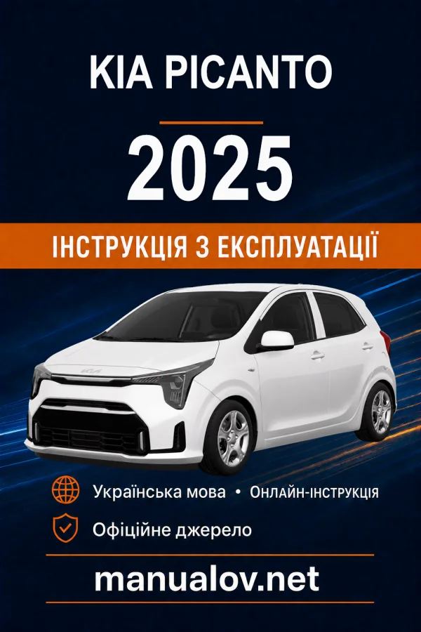 KIA Picanto 2025 року. Інструкція з експлуатації