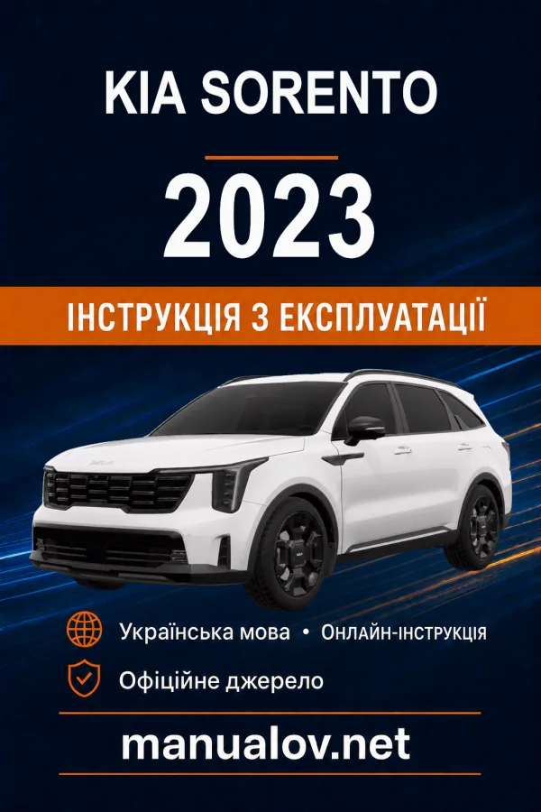 KIA Sorento 2023 року. Інструкція з експлуатації