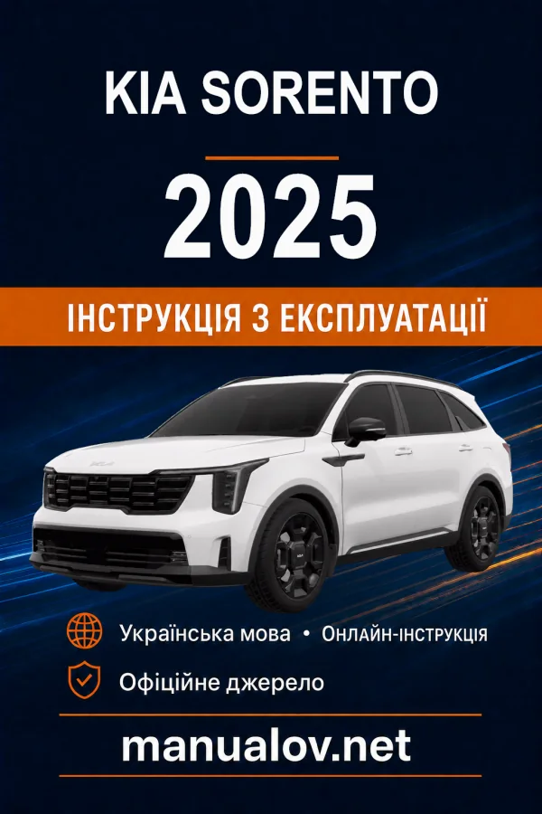 KIA Sorento 2025 року. Інструкція з експлуатації
