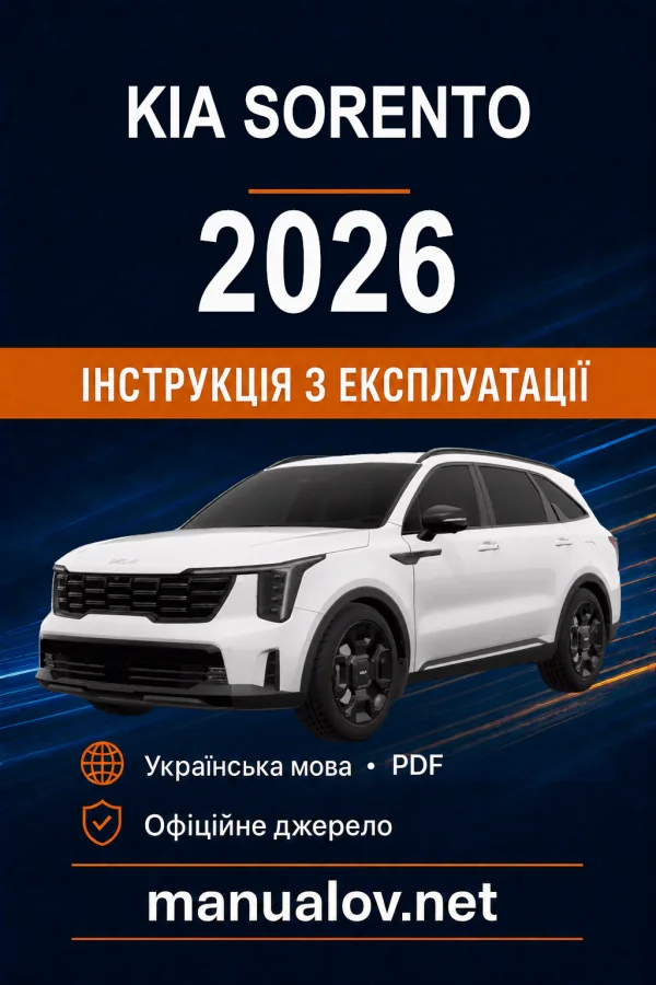 KIA Sorento 2026 року. Інструкція з експлуатації