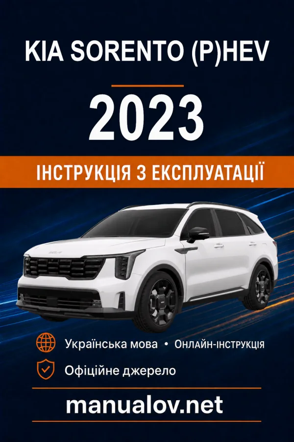 KIA Sorento (P)HEV 2023 року. Інструкція з експлуатації