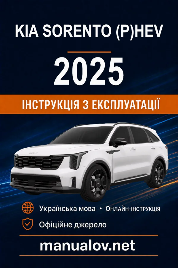 KIA Sorento (P)HEV 2025 року. Інструкція з експлуатації