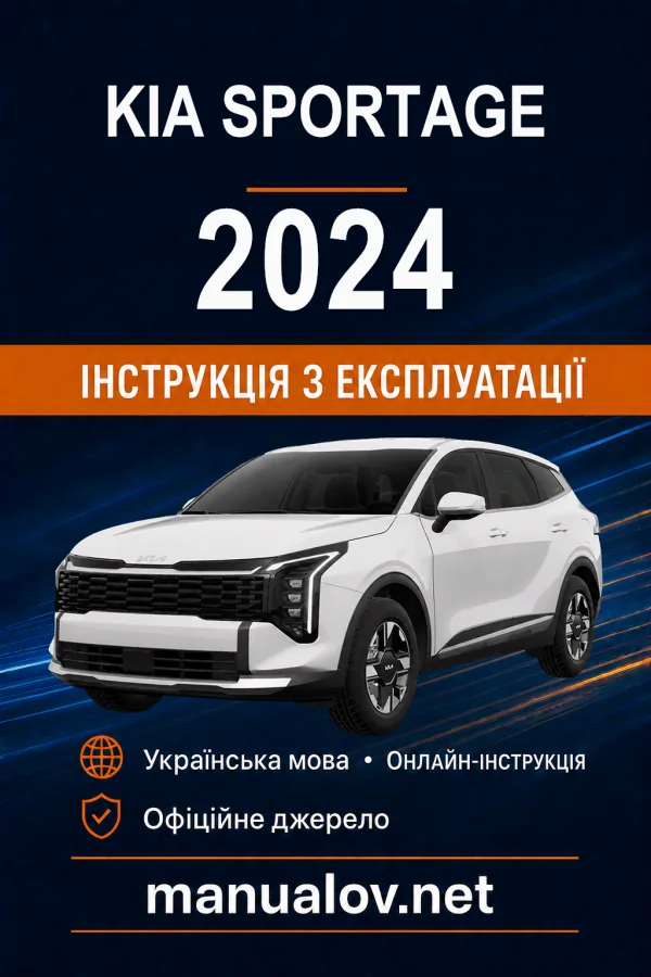 KIA Sportage 2024 року. Інструкція з експлуатації