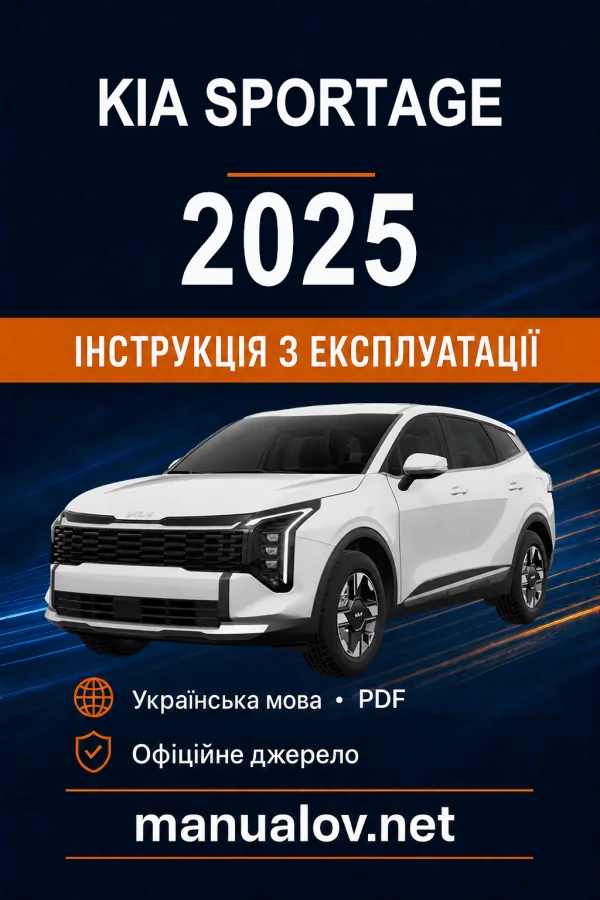 KIA Sportage 2025 року. Інструкція з експлуатації
