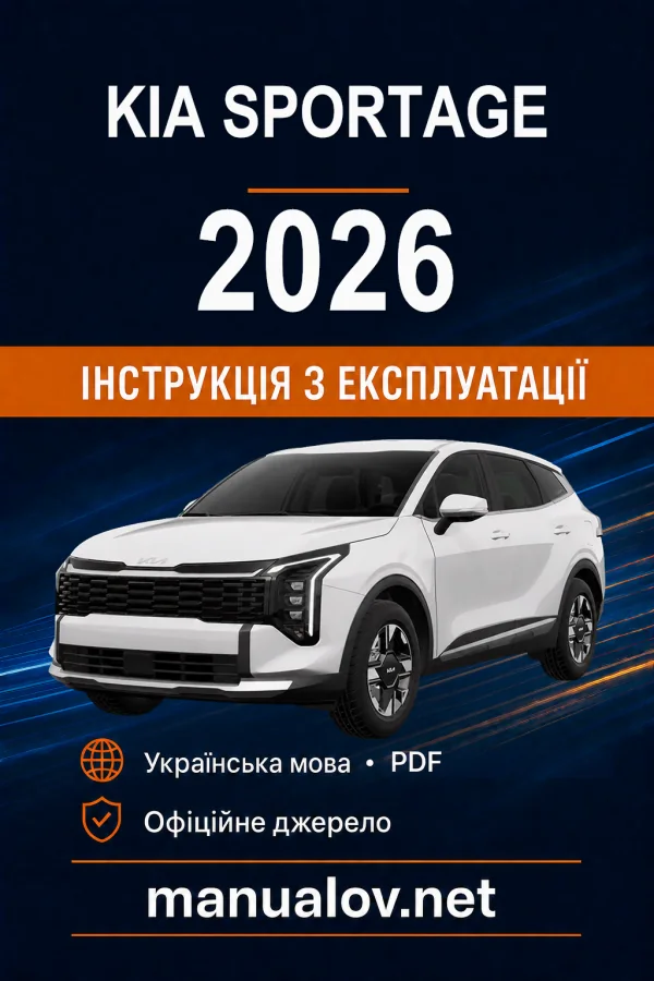 KIA Sportage 2026 року. Інструкція з експлуатації