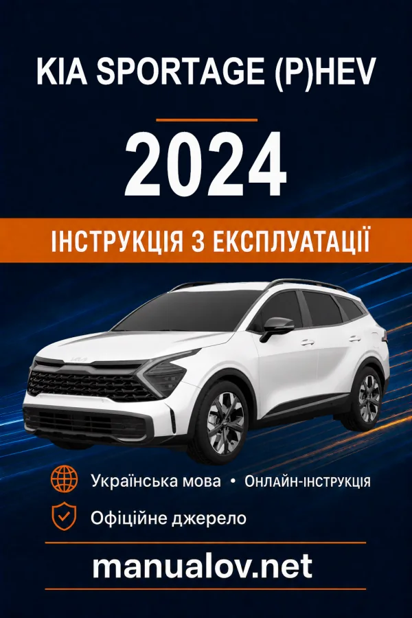 KIA Sportage (P)HEV 2024 року. Інструкція з експлуатації