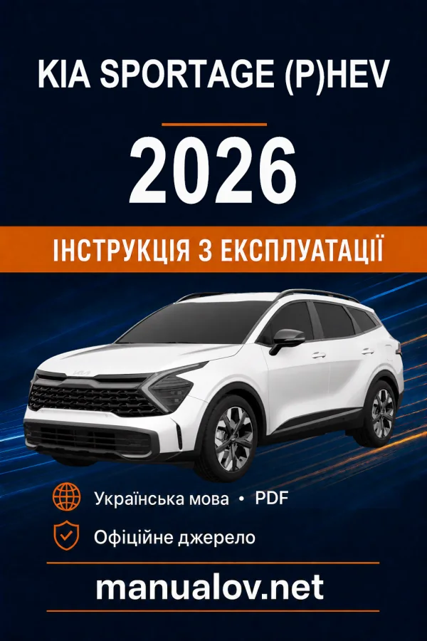 KIA Sportage (P)HEV 2026 року. Інструкція з експлуатації