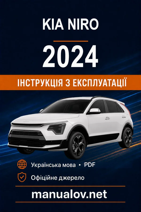 KIA Niro 2024 року. Інструкція з експлуатації