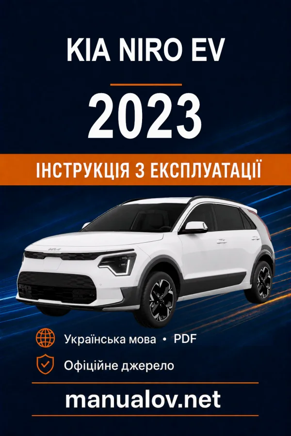 KIA Niro EV 2023 року. Інструкція з експлуатації