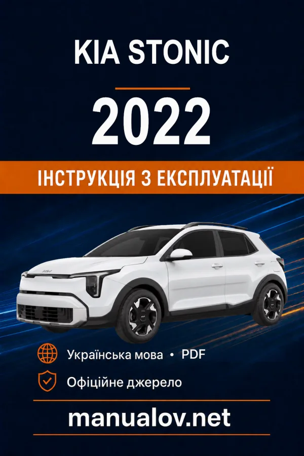 KIA Stonic 2022 року. Інструкція з експлуатації
