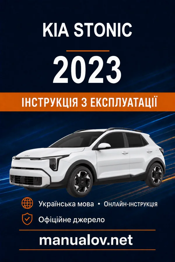 KIA Stonic 2023 року. Інструкція з експлуатації