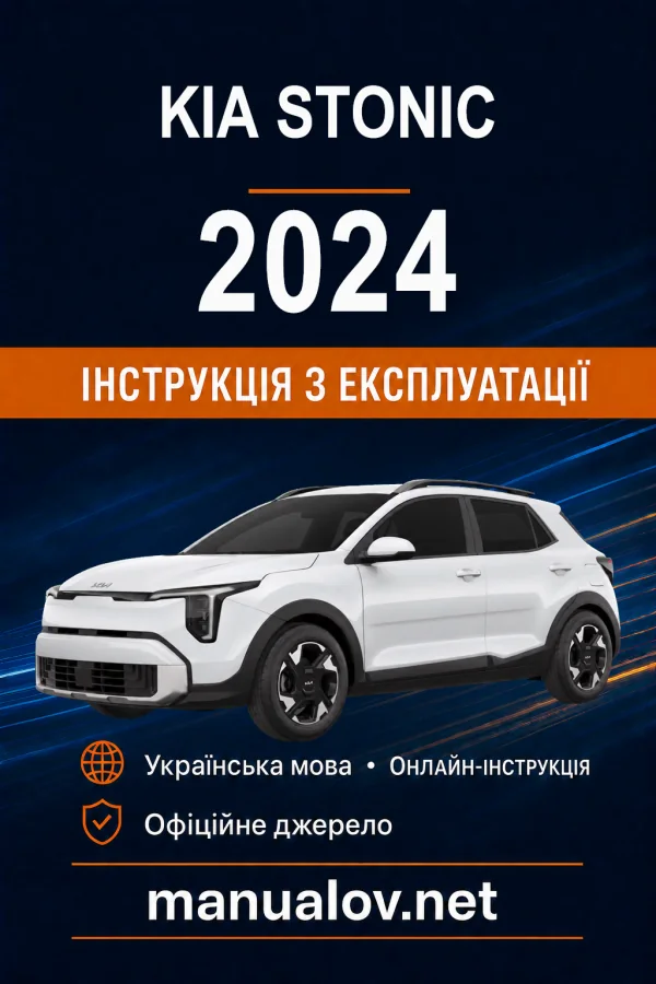 KIA Stonic 2024 року. Інструкція з експлуатації