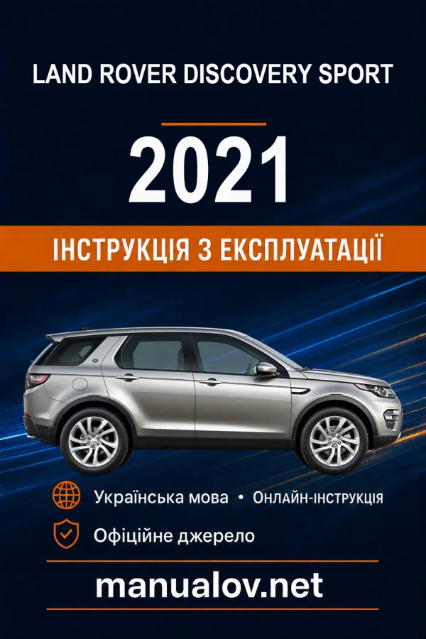 Land Rover Discovery Sport 2021 року. Інструкція з експлуатації