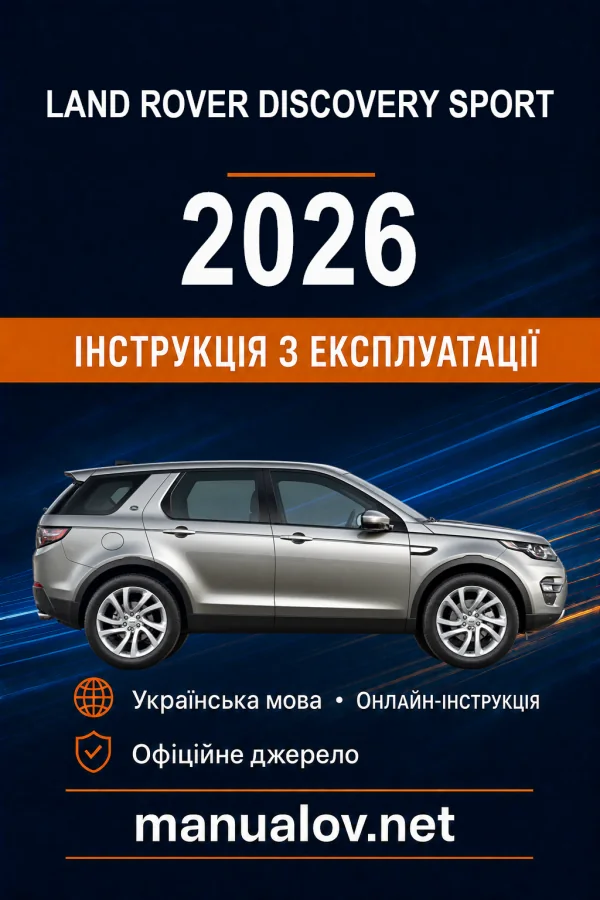 Land Rover Discovery Sport 2026 року. Інструкція з експлуатації