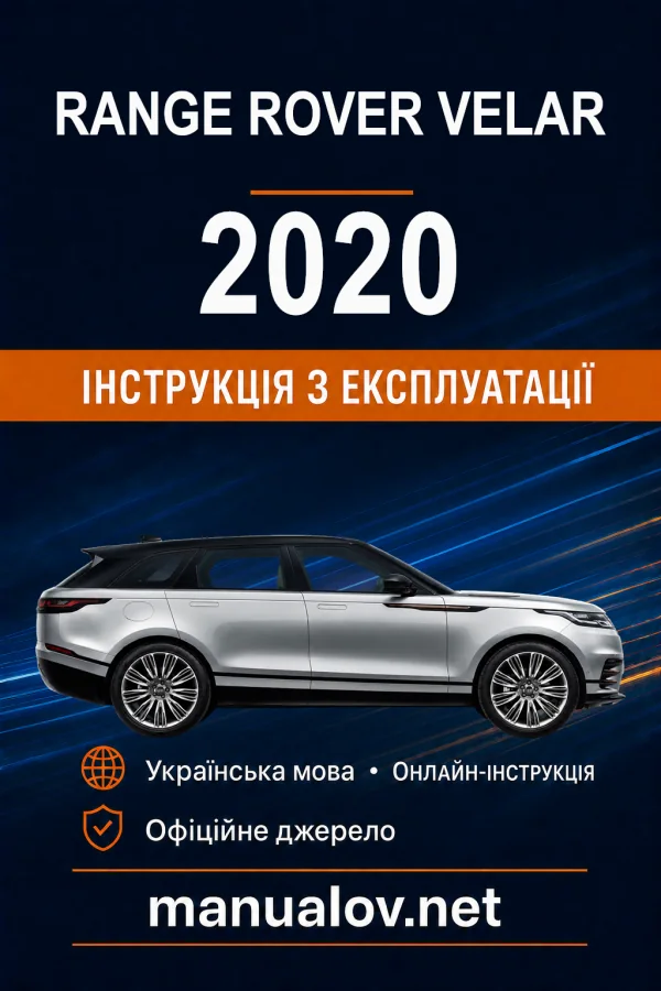 Range Rover Velar 2020 року. Інструкція з експлуатації