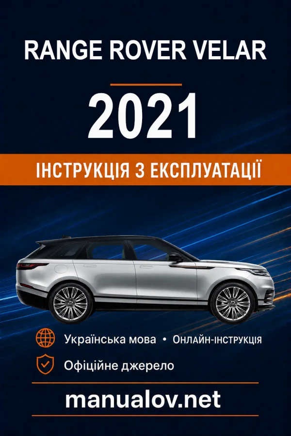 Range Rover Velar 2021 року. Інструкція з експлуатації