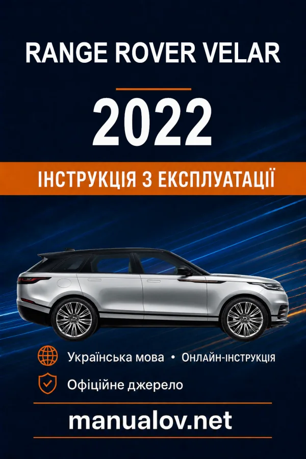Range Rover Velar 2022 року. Інструкція з експлуатації