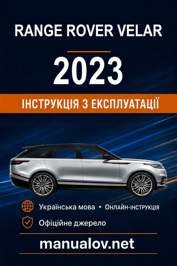 Range Rover Velar 2023 року. Інструкція з експлуатації