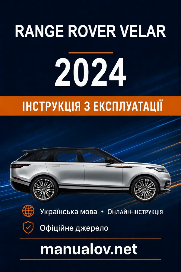Range Rover Velar 2024 року. Інструкція з експлуатації