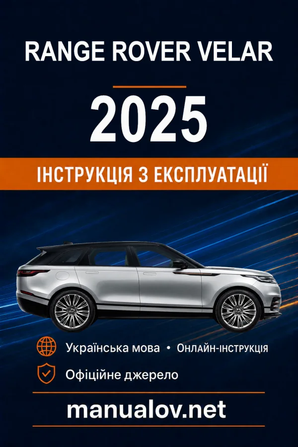 Range Rover Velar 2025 року. Інструкція з експлуатації