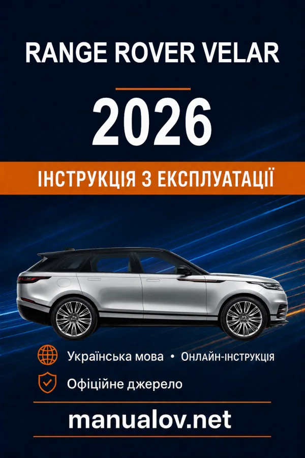 Range Rover Velar 2026 року. Інструкція з експлуатації