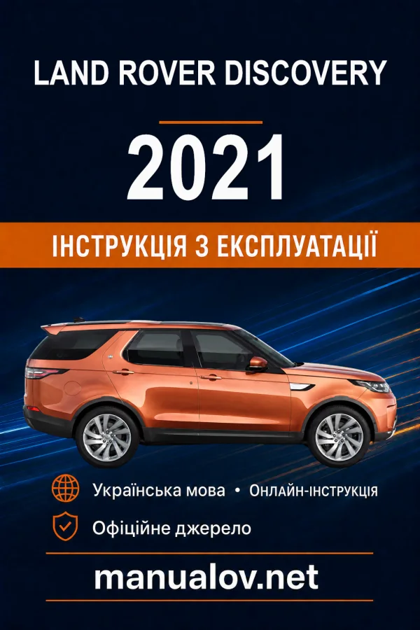 Land Rover Discovery 2021 року. Інструкція з експлуатації