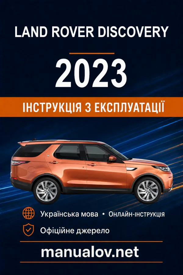 Land Rover Discovery 2023 року. Інструкція з експлуатації