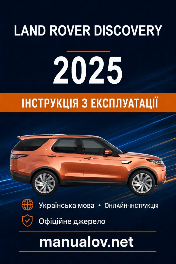 Land Rover Discovery 2025 року. Інструкція з експлуатації