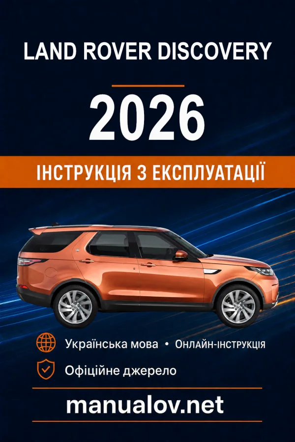Land Rover Discovery 2026 року. Інструкція з експлуатації