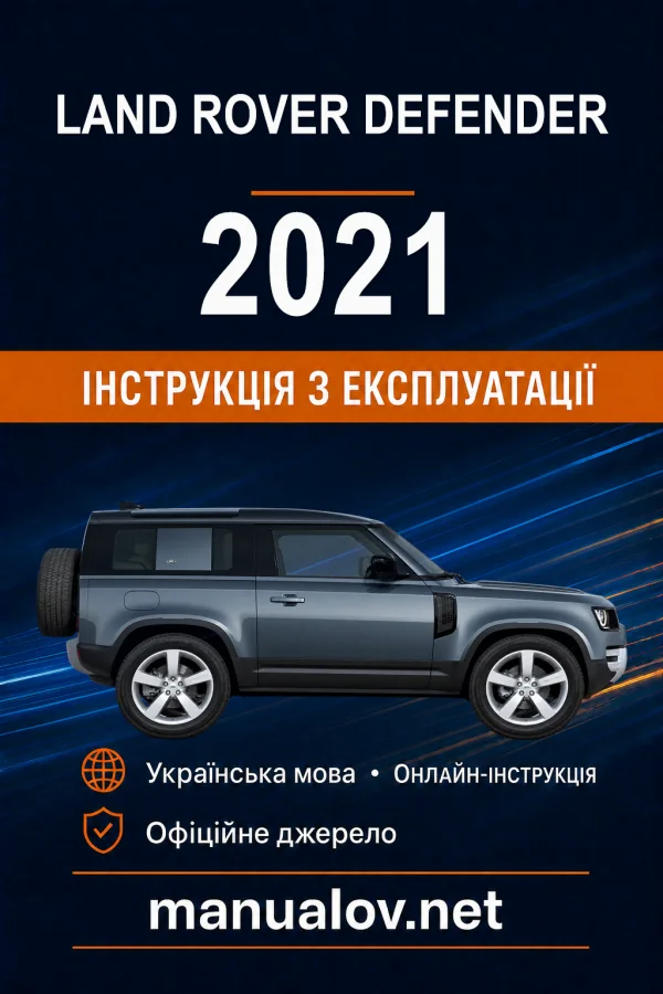 Land Rover Defender 2021 року. Інструкція з експлуатації