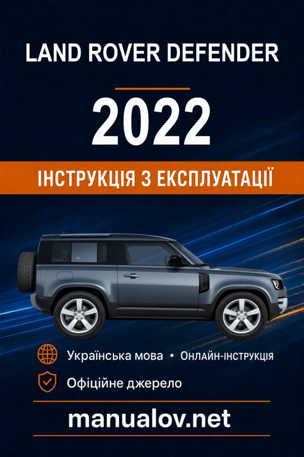 Land Rover Defender 2022 року. Інструкція з експлуатації