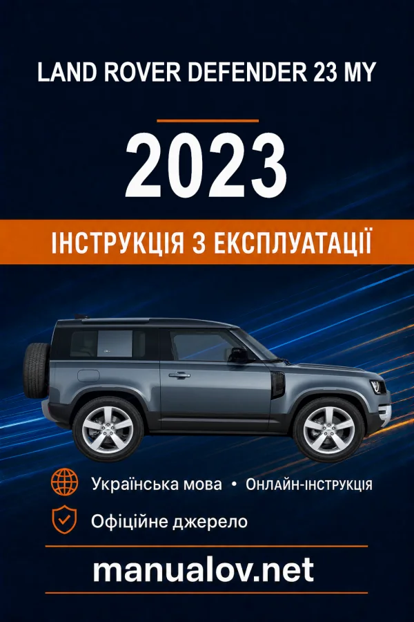 Land Rover Defender 2023 року (23 MY). Інструкція з експлуатації