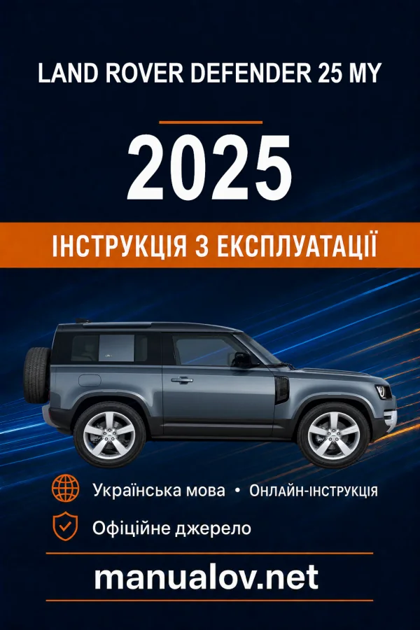 Land Rover Defender 2025 року (25 MY). Інструкція з експлуатації
