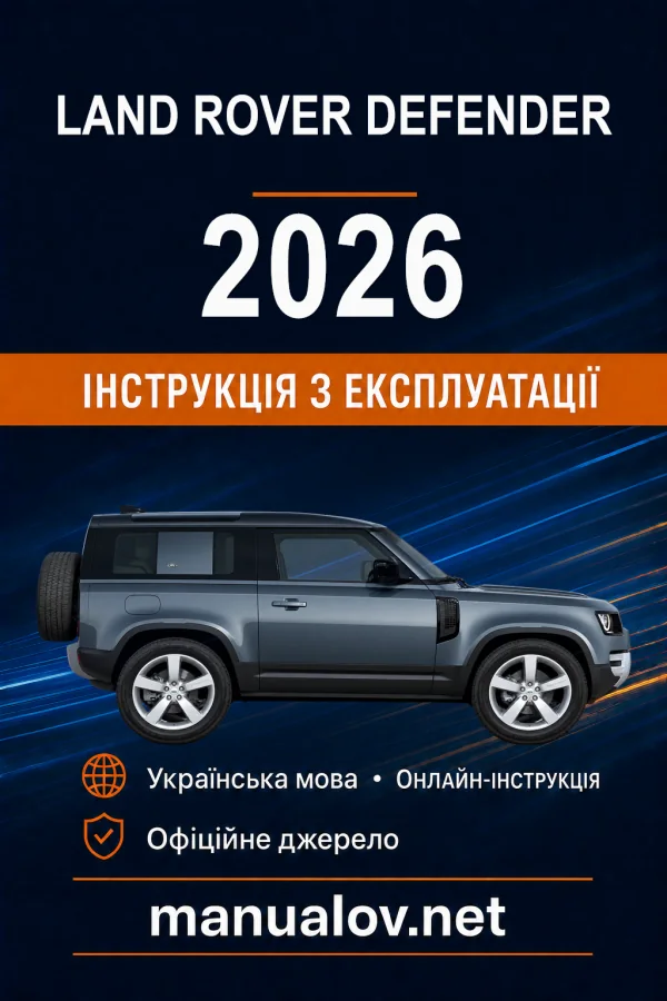 Land Rover Defender 2026 року. Інструкція з експлуатації
